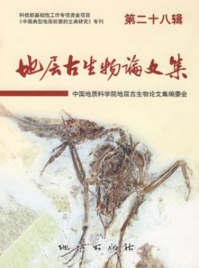 地层古生物论文集期刊